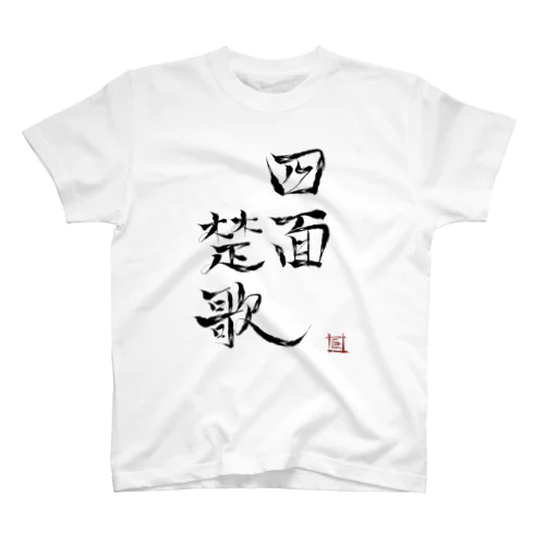 四面楚歌（幸癒印） Regular Fit T-Shirt