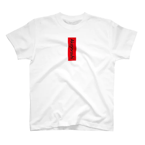 赤短（あかよろし） Regular Fit T-Shirt