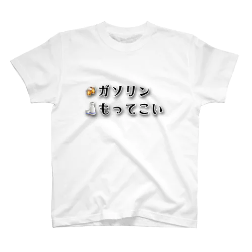 ガソリンもってこい スタンダードTシャツ