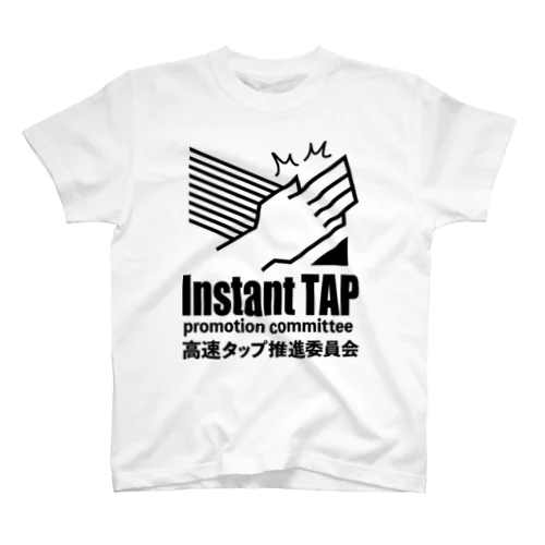 高速タップ推進委員会（大） スタンダードTシャツ