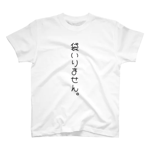 袋いりません Regular Fit T-Shirt