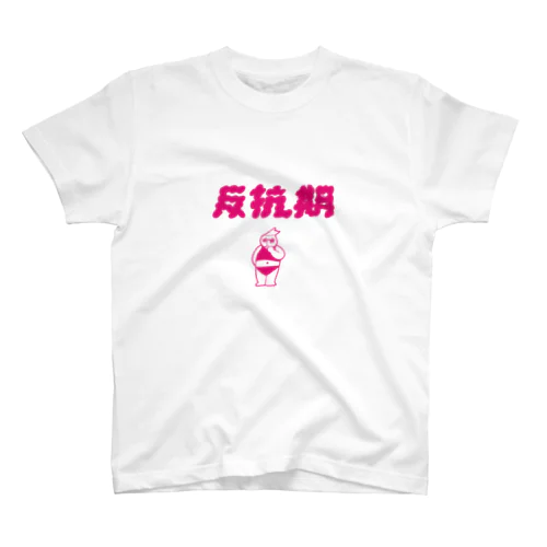 反抗期Tシャツロンパース スタンダードTシャツ