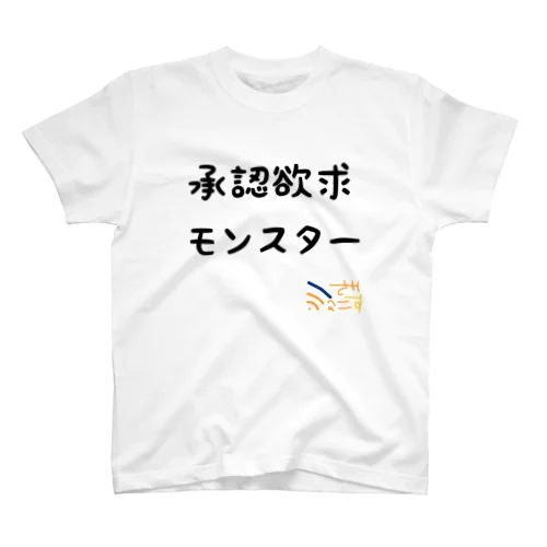 承認欲求モンスター Regular Fit T-Shirt