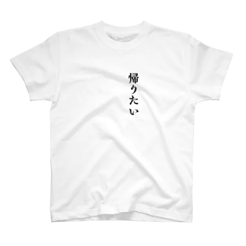 帰りたい スタンダードTシャツ