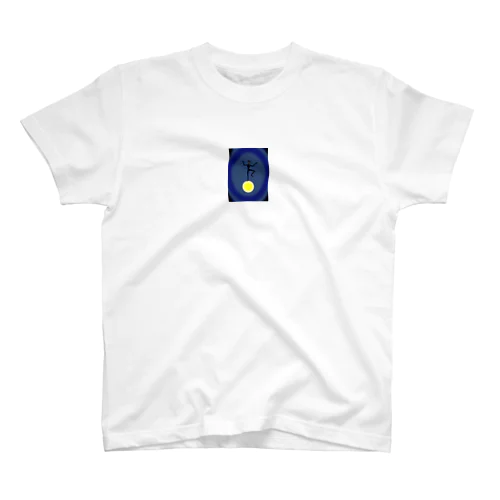 さみしいピエロ スタンダードTシャツ