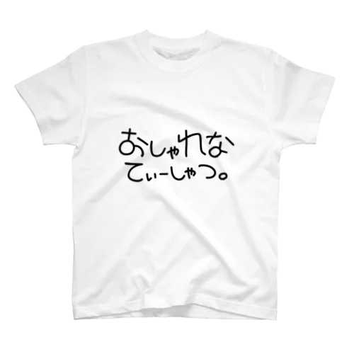 これを着るだけで君もおしゃれ魔人。 スタンダードTシャツ