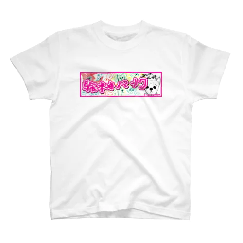 絵本はパンク スタンダードTシャツ