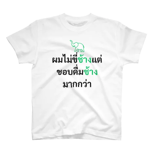 タイ人にウケるジョークTシャツ 티셔츠