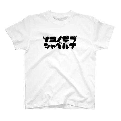 そこのデブ喋るな スタンダードTシャツ