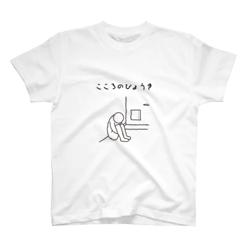 こころのびょうき〜玄関〜（白） スタンダードTシャツ