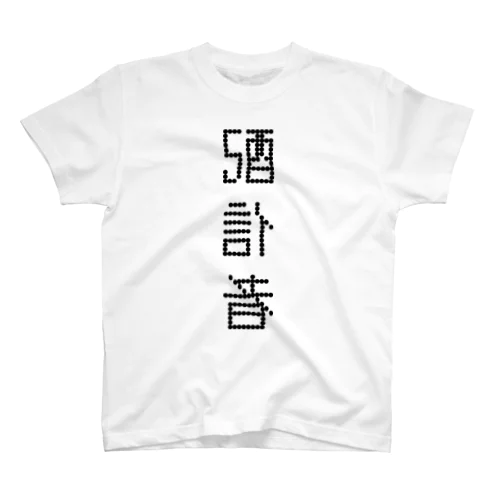 配信者【反転】 スタンダードTシャツ