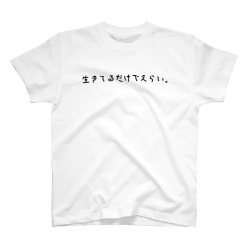 えらい！！！ スタンダードTシャツ