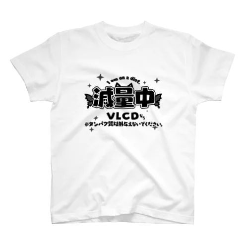 VLCDで減量中 スタンダードTシャツ