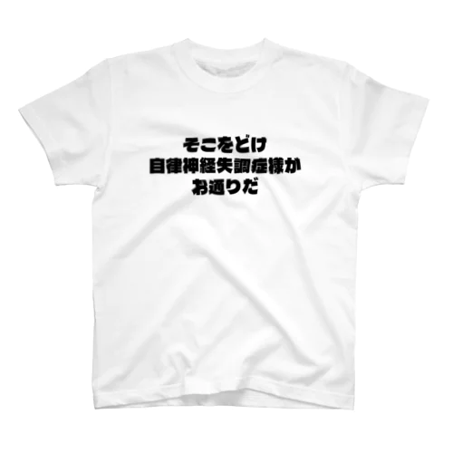 そこをどけ、自律神経失調症様が、お通りだ スタンダードTシャツ