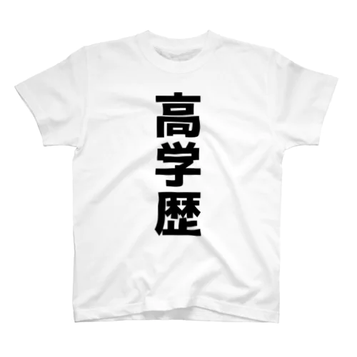 高学歴 Regular Fit T-Shirt