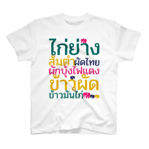 タイ料理の名前と象さん スタンダードTシャツ