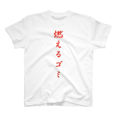 燃えるゴミ スタンダードTシャツ