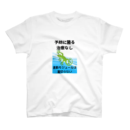 予防に勝る治療なし・連動モジュールは裏切らない／ここまる理学LABO Regular Fit T-Shirt