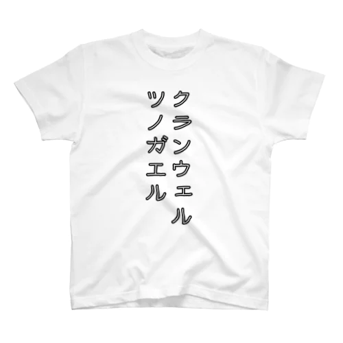 クランウェルツノガエル Regular Fit T-Shirt