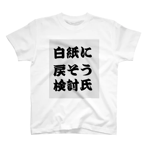 白紙に戻そう検討氏 スタンダードTシャツ