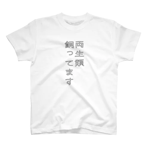 両生類飼ってます Regular Fit T-Shirt