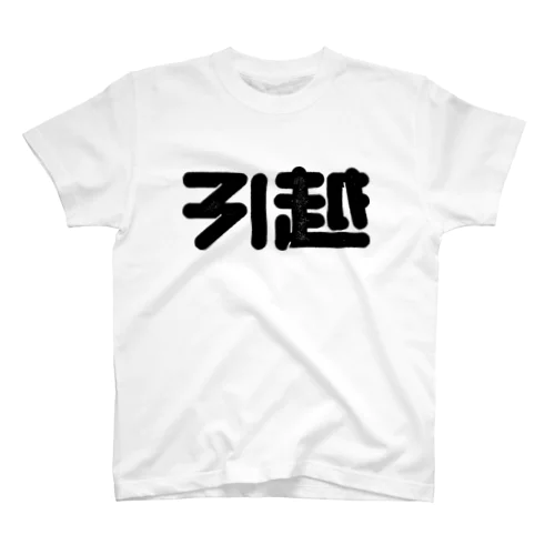 引越 スタンダードTシャツ