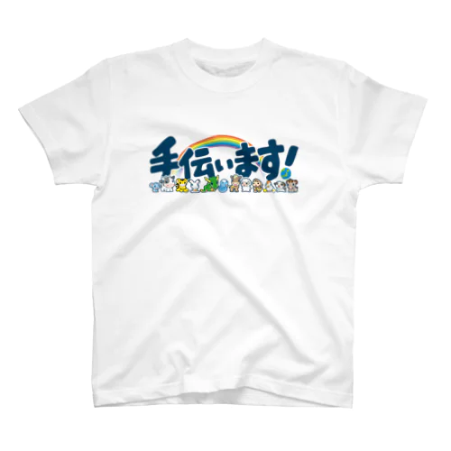 手伝います(C) スタンダードTシャツ