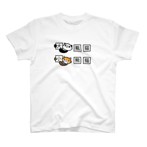 ジャイアントパンダとレッサーパンダの漢字 Regular Fit T-Shirt