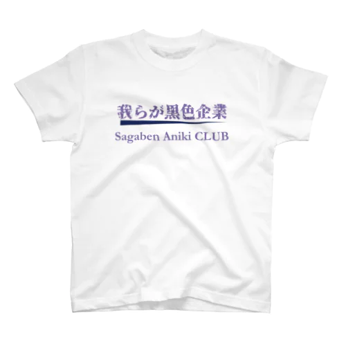 我らが黒色企業 スタンダードTシャツ