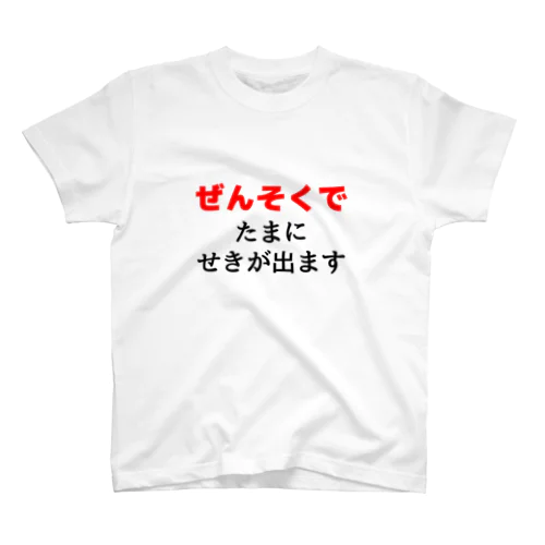 ぜんそくでたまに咳がでます　白 Regular Fit T-Shirt