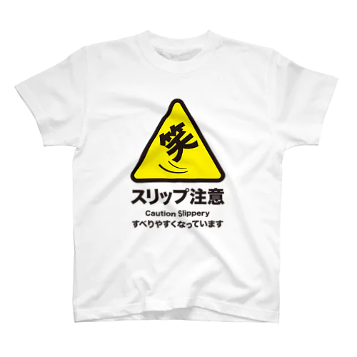 笑・スリップ注意（すべりやすくなっています） スタンダードTシャツ