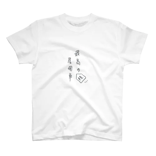 最高の居飛車 スタンダードTシャツ