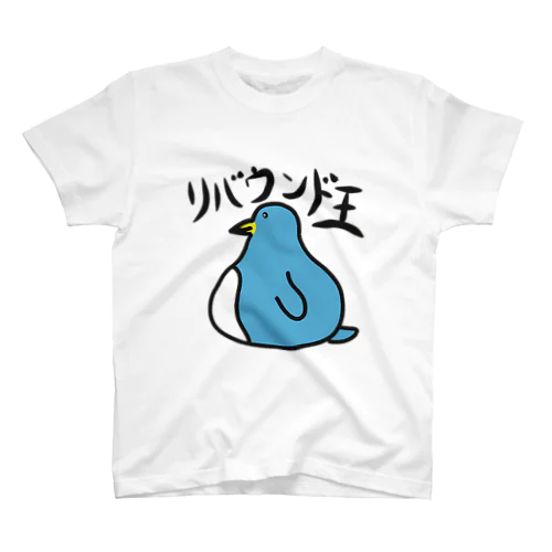 リバウンド王 スタンダードTシャツ