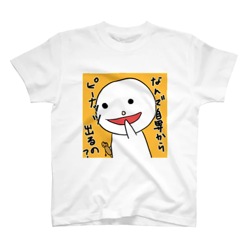 鼻からピーナッツ スタンダードTシャツ