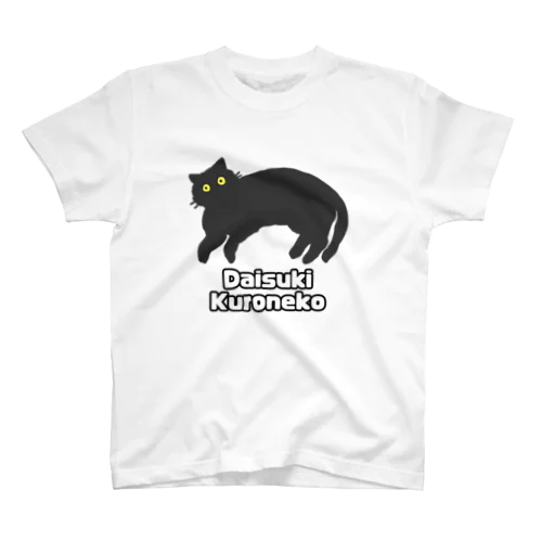 黒猫大好き！ スタンダードTシャツ