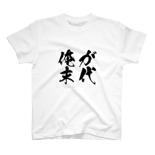 俺が末代Tシャツ スタンダードTシャツ