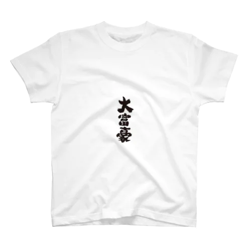 達成感 スタンダードTシャツ