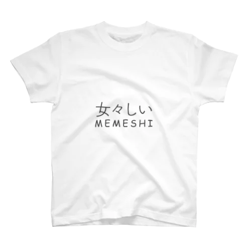 コンプレックス【女々しい】 スタンダードTシャツ