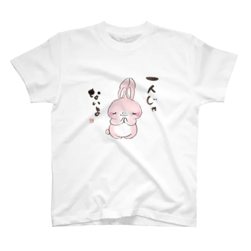 一人じゃないようさぎ　 スタンダードTシャツ