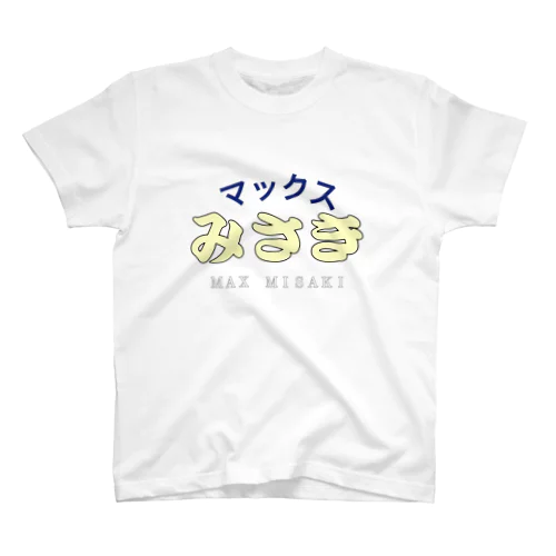 マックスみさきTシャツ スタンダードTシャツ