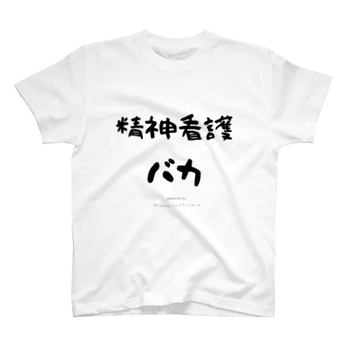 精神看護バカ スタンダードTシャツ