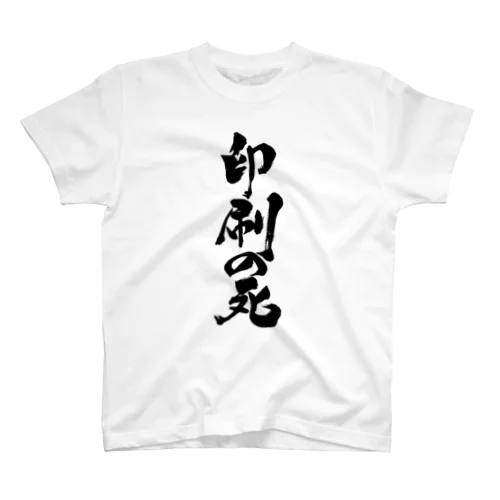 印刷の死（黒文字） Regular Fit T-Shirt