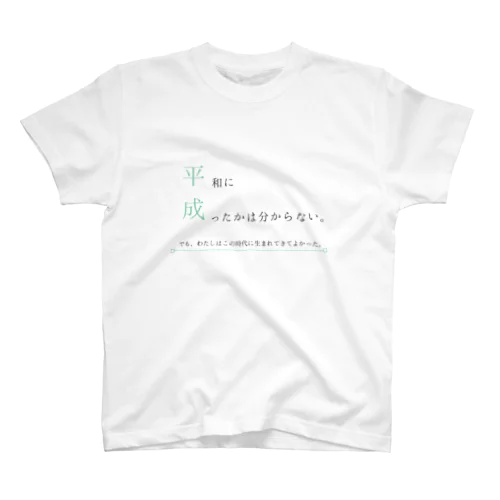 平成が終わる Regular Fit T-Shirt