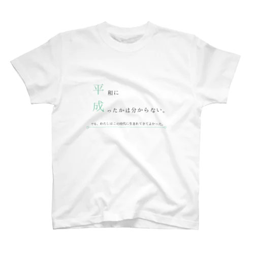 平成が終わる スタンダードTシャツ