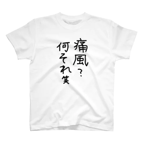 痛風？何それ笑 スタンダードTシャツ