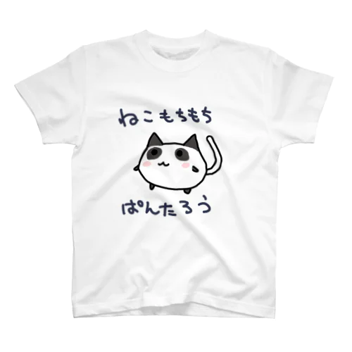 ねこもちもちぱんたろう（文字入り） スタンダードTシャツ