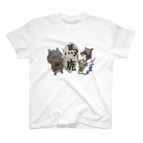 馬と鹿、時々カバ スタンダードTシャツ