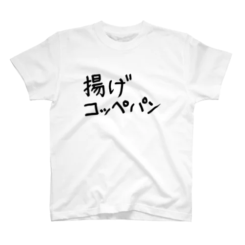 【揚げコッペパン】ゆる文字Tシャツ Regular Fit T-Shirt