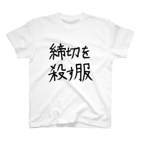 【締切を殺す服】ゆる文字Tシャツ スタンダードTシャツ