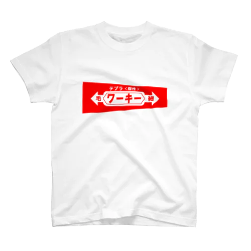 ワーキー スタンダードTシャツ